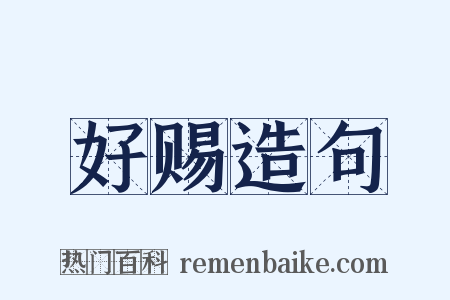 好赐造句是什么意思的图片